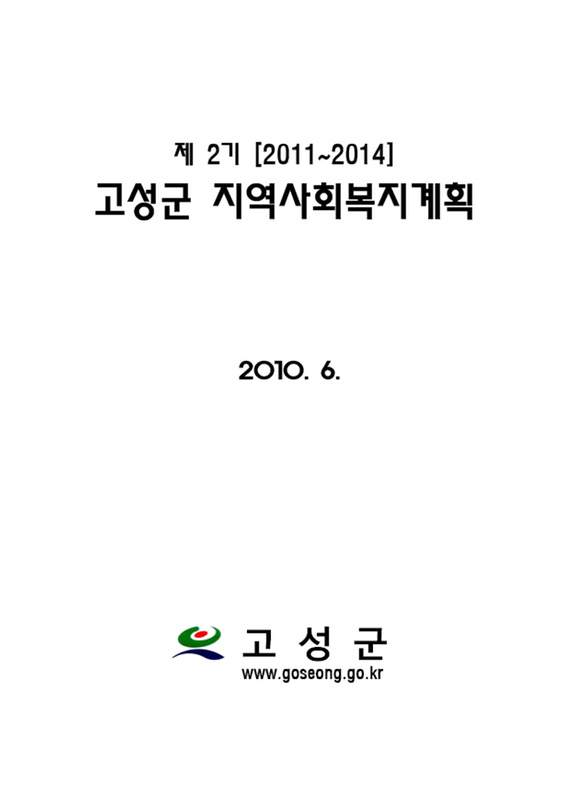 제2기(2011~2014) 고성군 지역사회복지계획