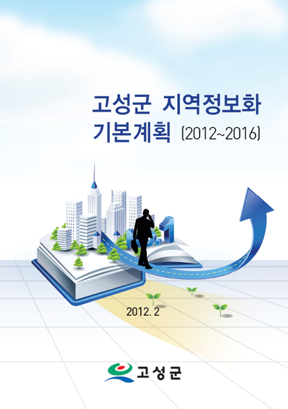 고성군 지역정보화 기본계획(2012~2016)