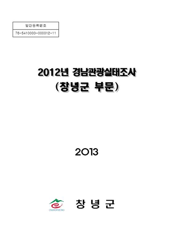 2012년 경남관광실태조사(창녕군 부문)