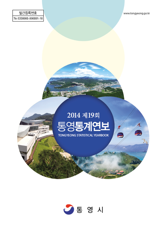 (2014 제19회)통영통계연보 = Tongyeong Statistical Yearbook