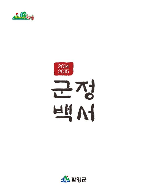 (2014 2015)군정백서