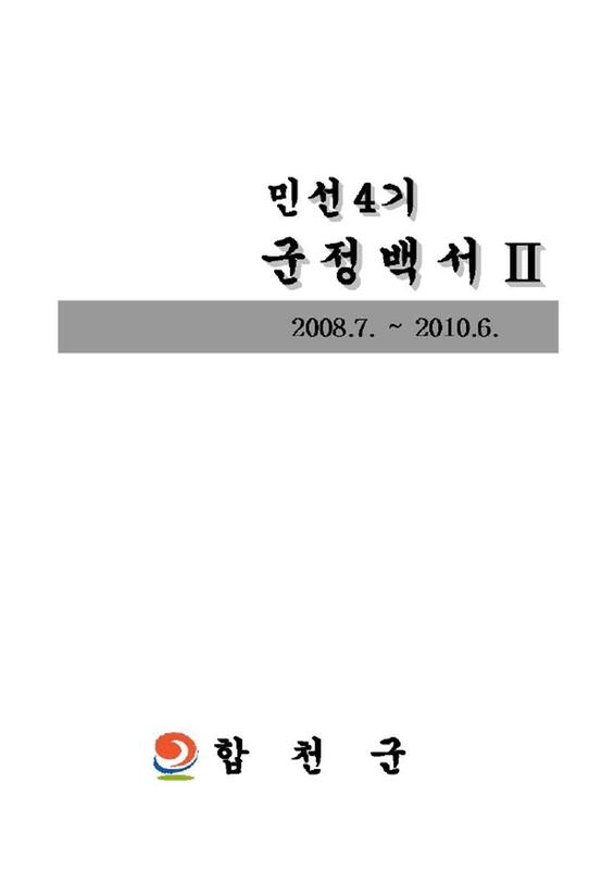 (민선4기)군정백서2