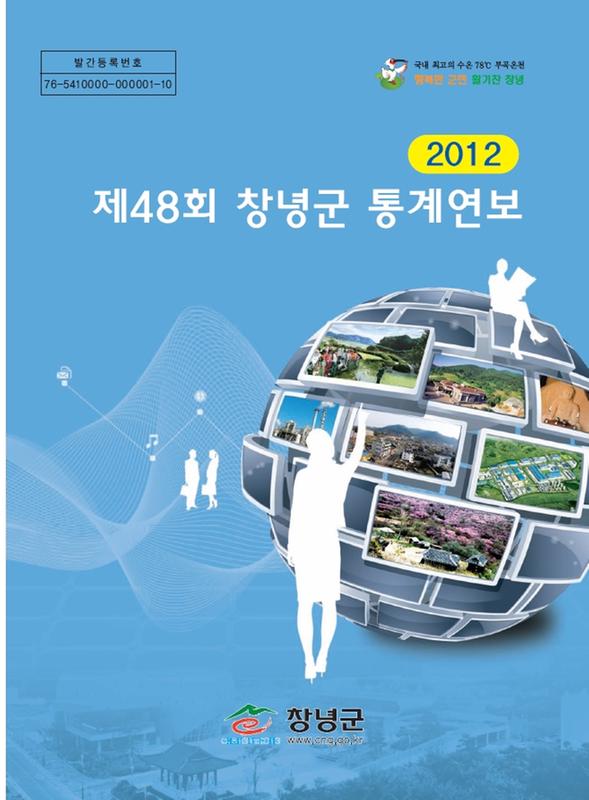 (2012)제48회 창녕군 통계연보