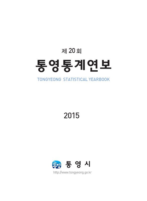 (제20회)통영통계연보 = Tongyeong Statistical Yearbook