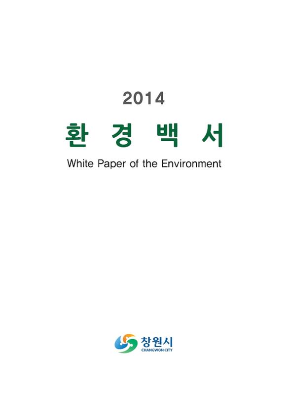 2014 환경백서 = 2014 White Paper of the Environment