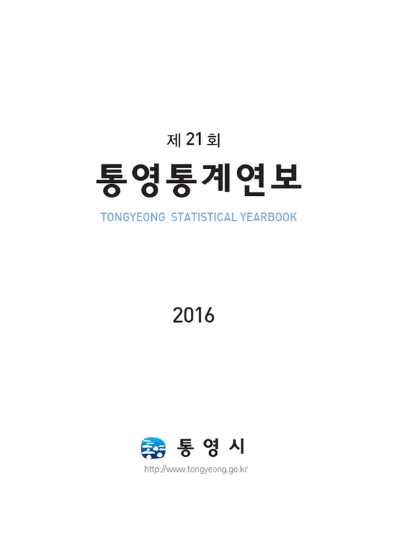 (제21회)통영통계연보 = Tongyeong Statistical Yearbook