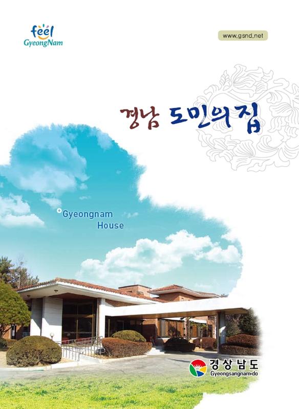 경남 도민의 집 = Gyeongnam House