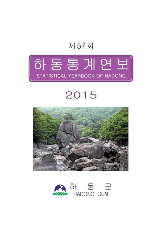 (2015 제57회)하동통계연보 = Statistical Yearbook Of Hadong
