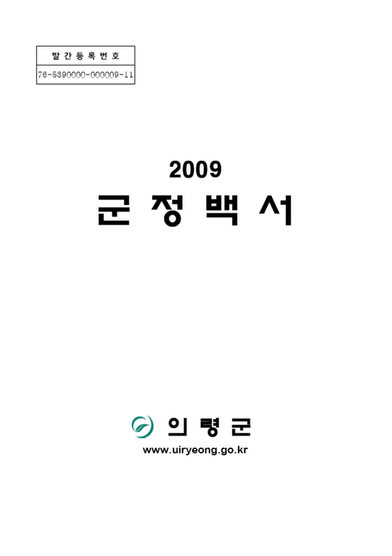 2009 군정백서