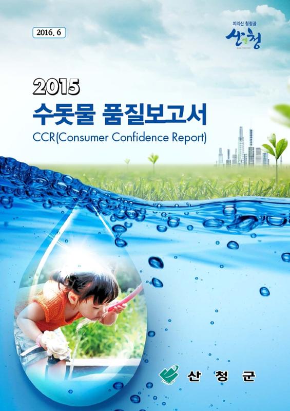 (2015)수돗물 품질보고서