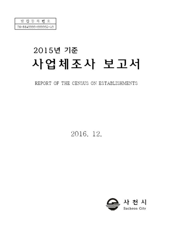 (2015년 기준)사업체조사 보고서