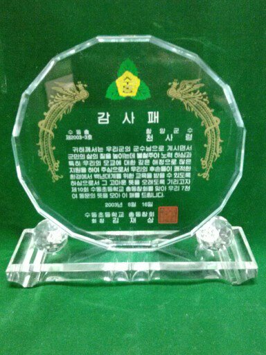 (감사패)수동총제2003-3호수동초등학교동창회