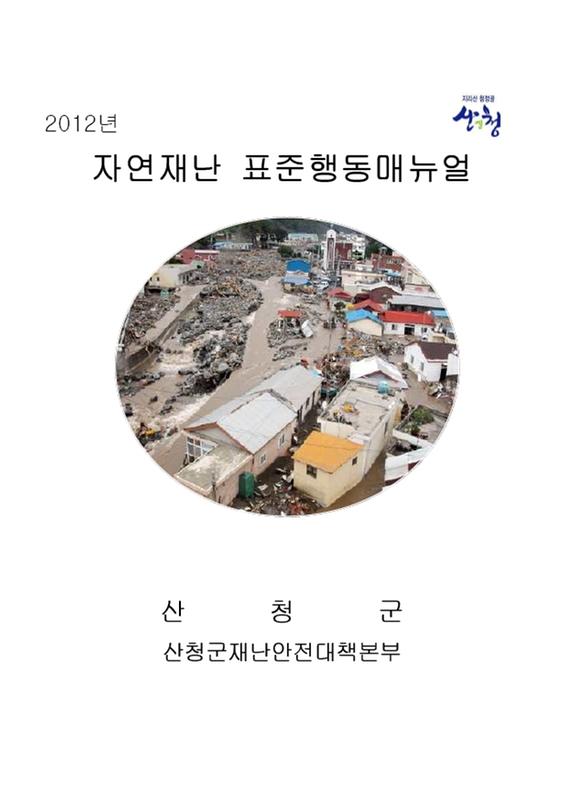 2012년 자연재난 표준행동 매뉴얼