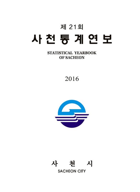 (2016 제21회)사천통계연보 