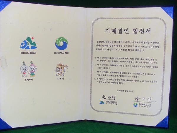 자매결연협정서(대전광역시 서구)
