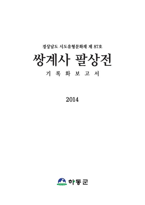 (2014)쌍계사 팔상전 : 기록화보고서 
