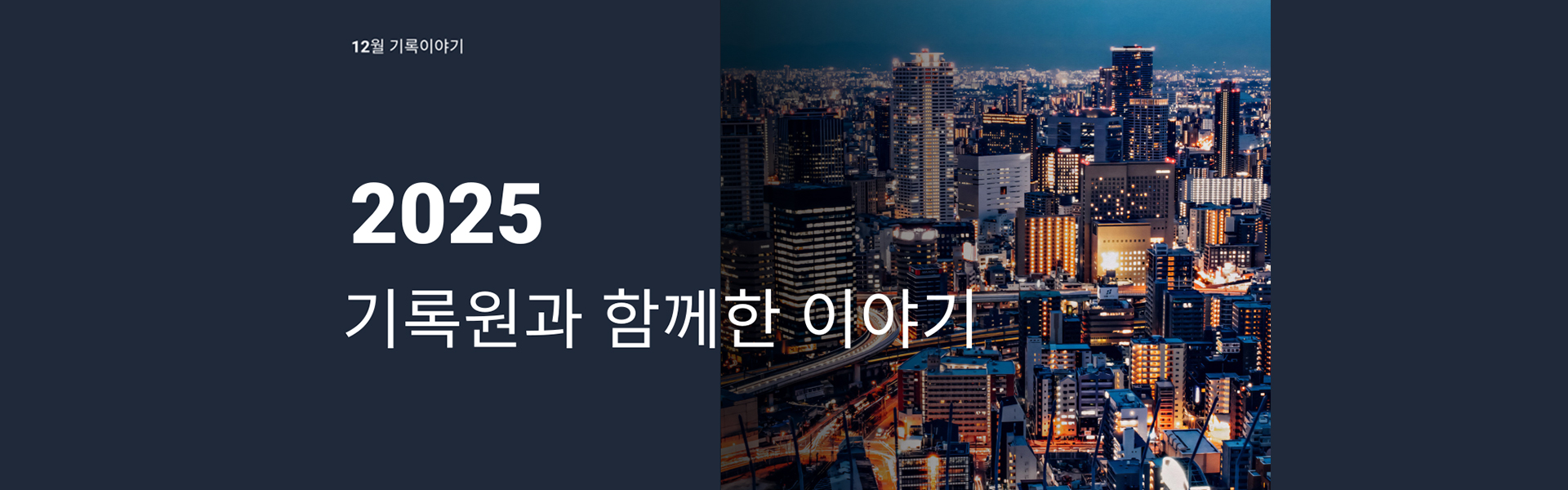 12월 기록이야기 2025 기록원과 함께한 이야기