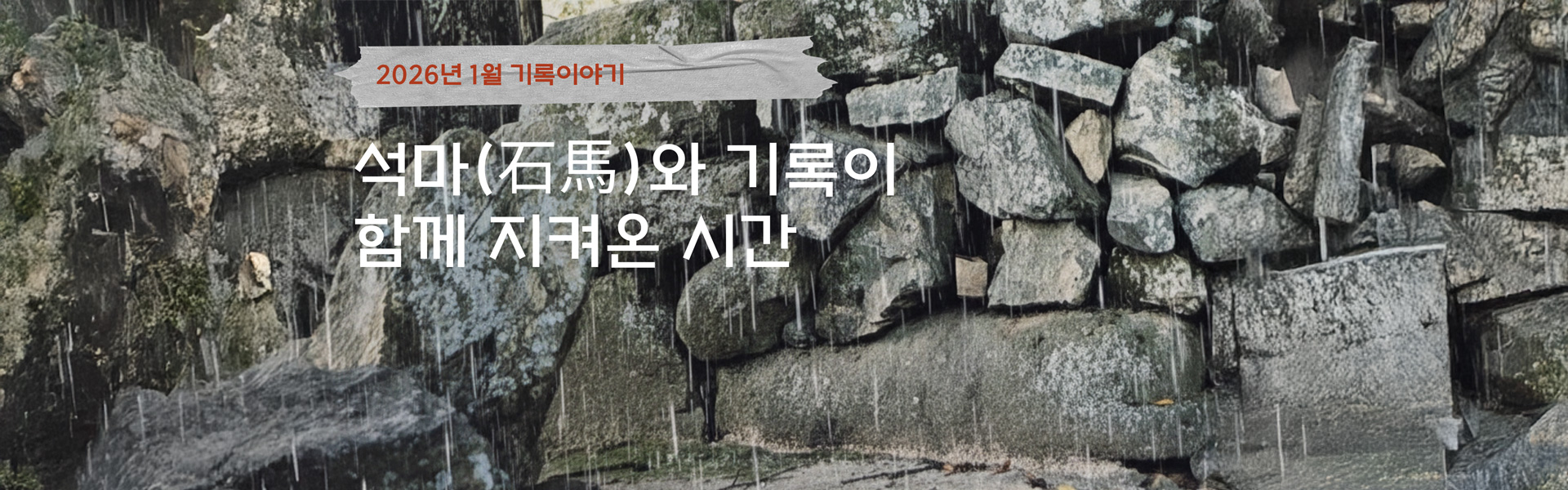 2026년 1월 기록이야기 _석마(石馬)와 기록이 함께 지켜온 시간