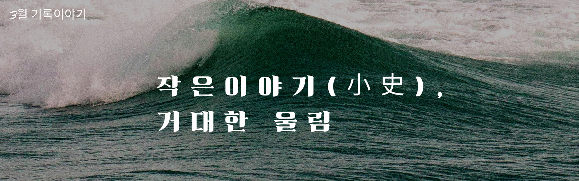 3월 기록이야기
                  작은이야기(小史), 거대한 울림