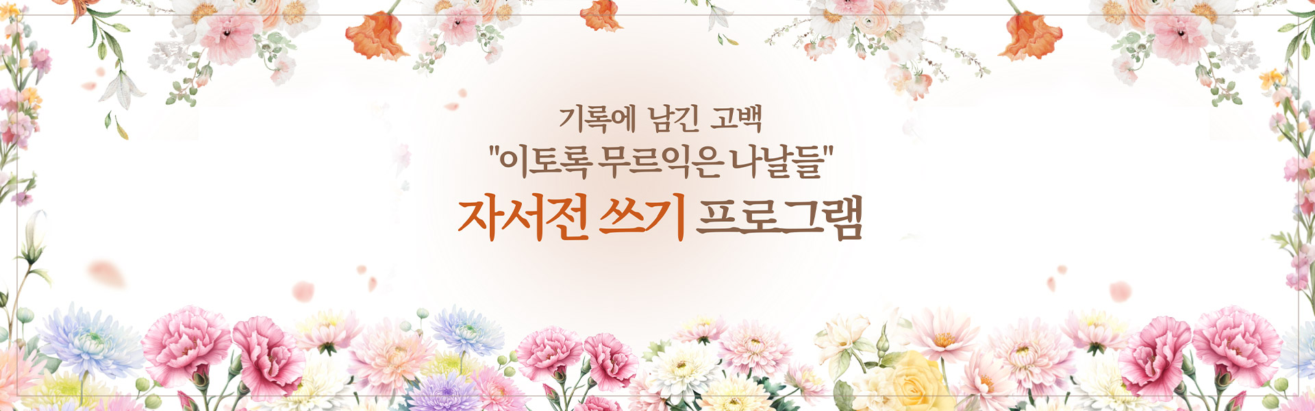 기록에 남긴 고백 "이토록 무르익은 나날들" 자서전 쓰기 프로그램