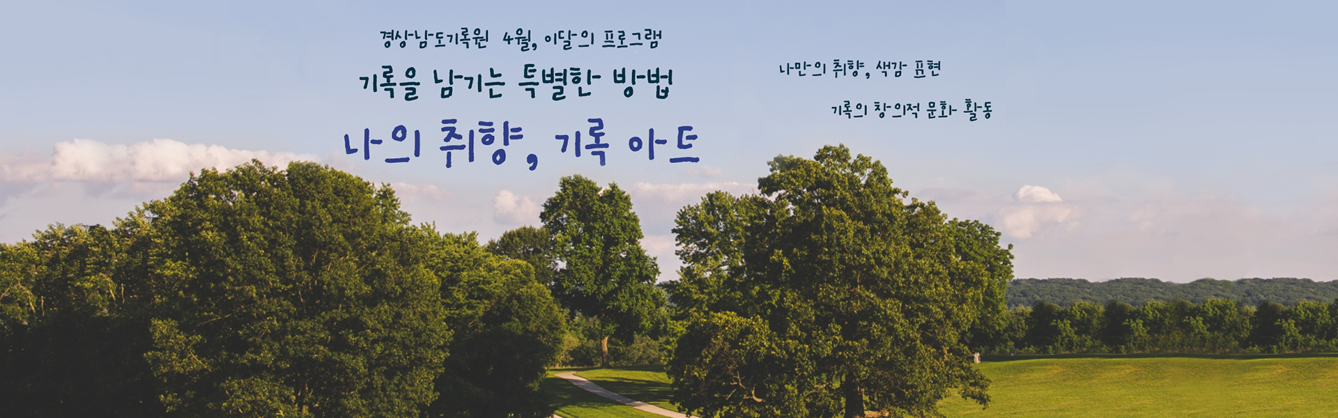 경상남도기록원 4월, 이달의 프로그램
기록을 남기는 특별한 방법 나의 취향, 기록 아트
나만의 취향, 색감 표현
기록의 창의적 문화 활동