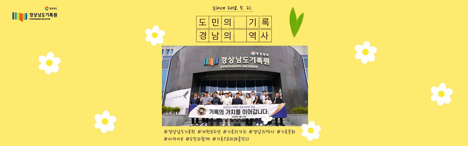 since 2018.5.21. 도민의 기록 경남의 역사 #경상남도기록원 #개원8주년 #기록의가치 #경남의역사 #기록문화 #아카이브 #도민과함께 #기록으로미래를잇다