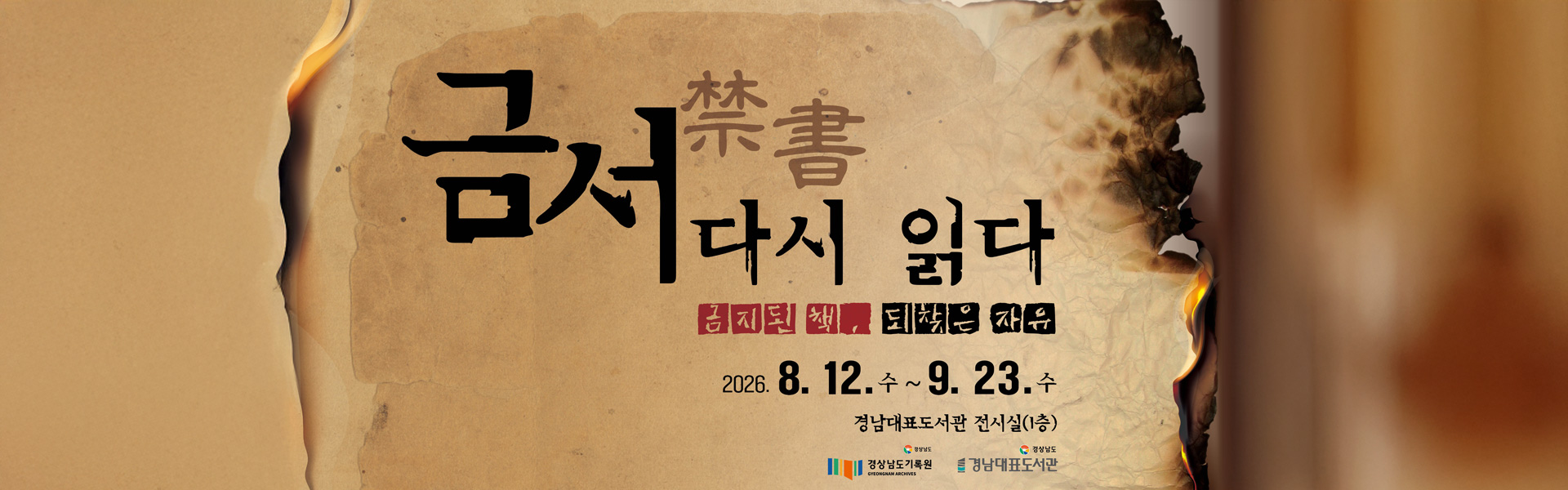 금서 다시 읽다 
금지된 책, 되찾은 자유
2026.8.12.수 ~ 9.23.수
경남대표도서관 전시실(1층)
