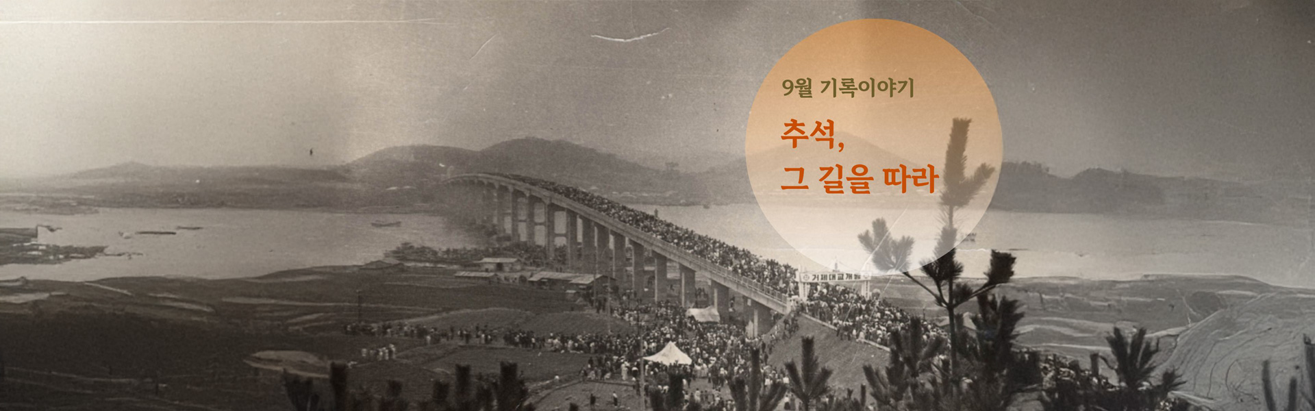 9월 기록 이야기 _ 추석, 그 길을 따라
