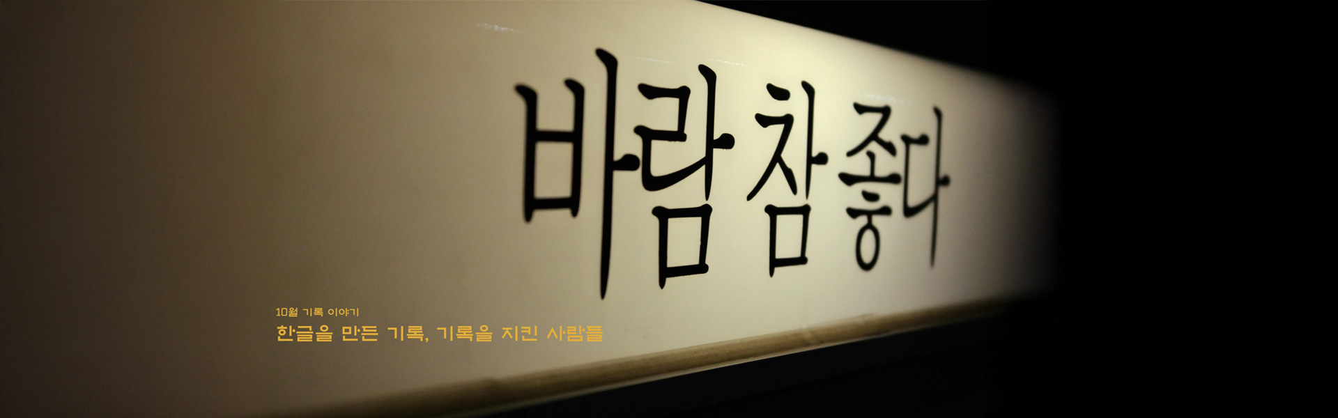 바람 참 좋다
10월 기록 이야기
한글을 만든 기록, 기록을 지킨 사람들