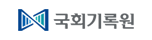 국회기록원