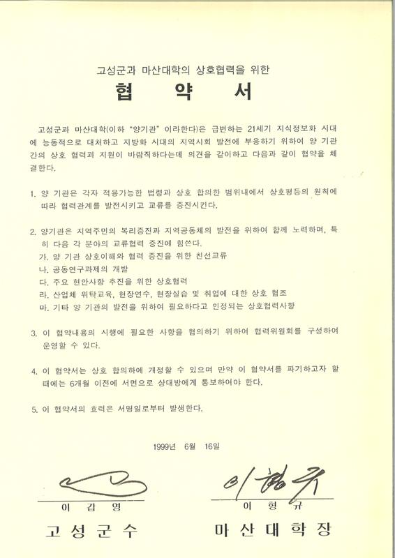 고성군과 마산대학의 상호협력을 위한 협약서