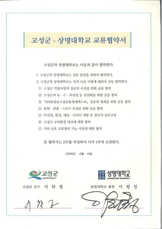 고성군-상명대학교 교류협약서