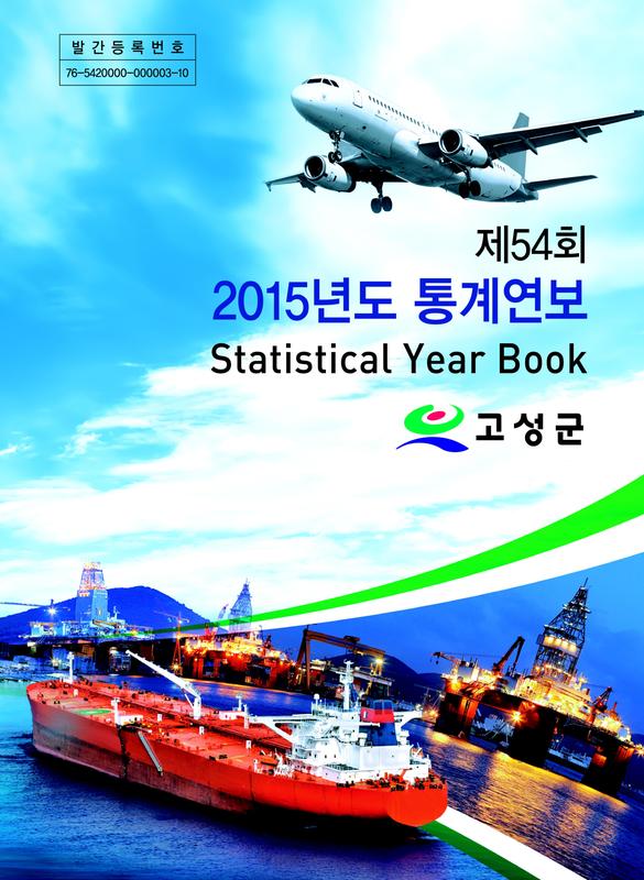 제54회 2015년도 통계연보 = Statistical Year Book[2015]