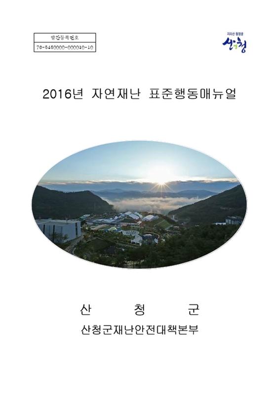 2016년 자연재난 표준행동매뉴얼