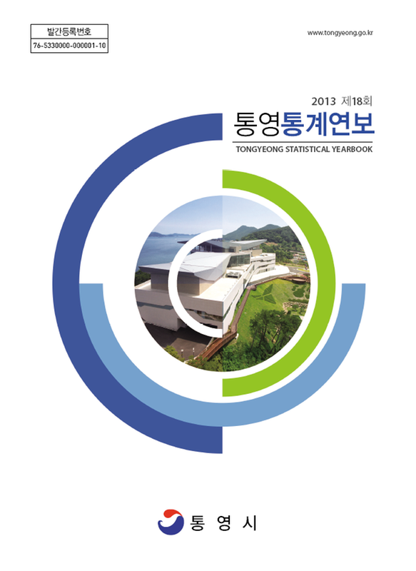 (2013 제18회)통영통계연보 = Tongyeong Statistical Yearbook