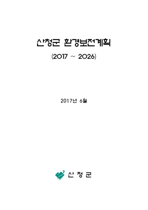 산청군 환경보전계획(2017~2026)
