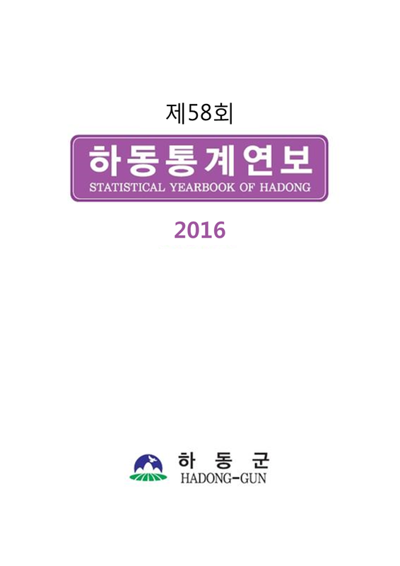 (2016 제58회)하동통계연보 = Statistical Yearbook Of Hadong
