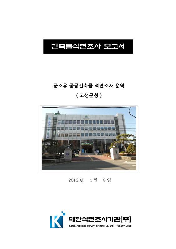 건축물석면조사 보고서 : 군소유 공공건축물 석면조사 용역(고성군청)