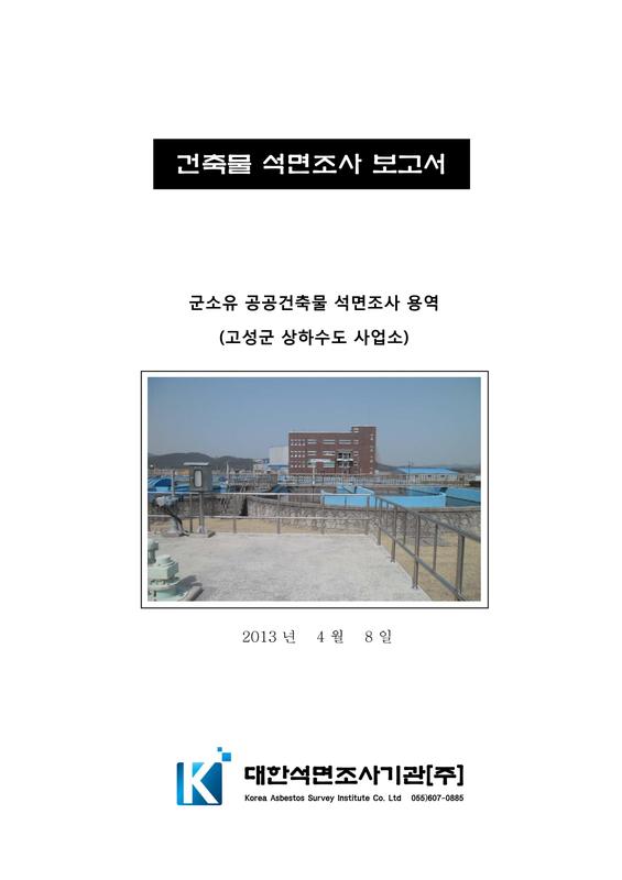건축물석면조사 보고서 : 군소유 공공건축물 석면조사 용역(고성군 상하수도사업소)