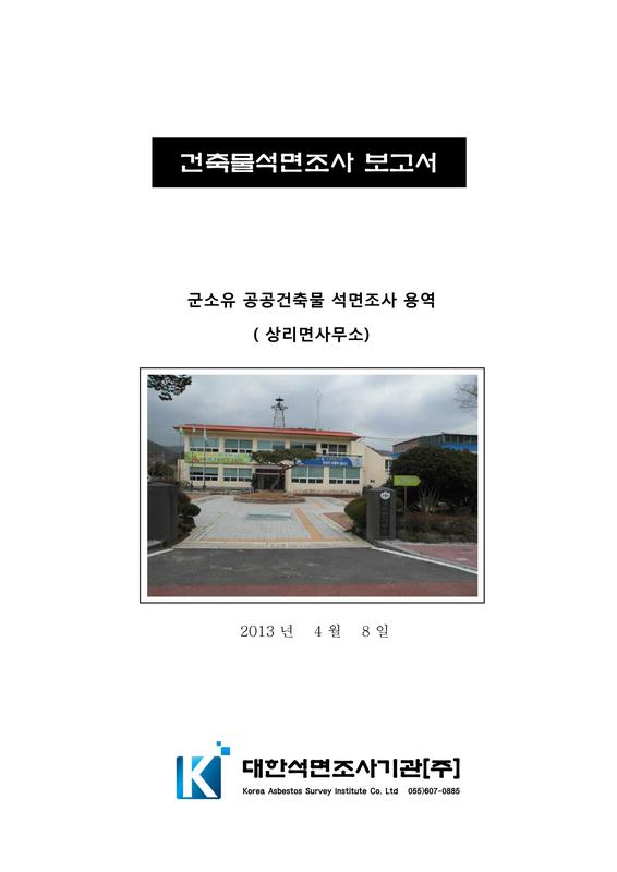 건축물석면조사 보고서 : 군소유 공공건축물 석면조사 용역(상리면사무소)