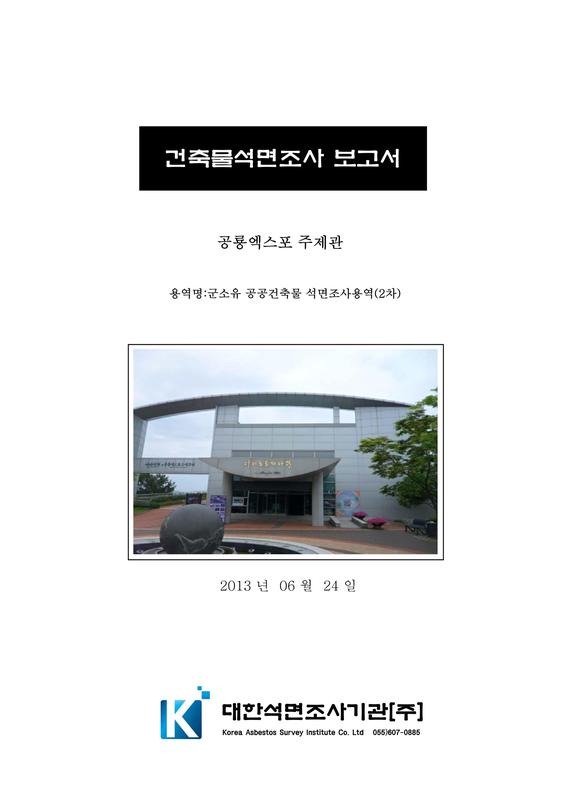 건축물석면조사 보고서 : 공룡엑스포 주제관[2차분]