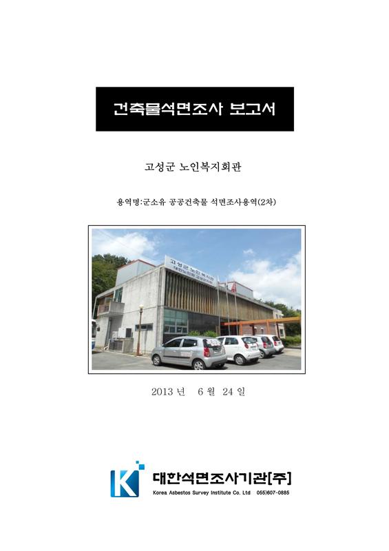 건축물석면조사 보고서 : 고성군 노인복지회관[2차분]
