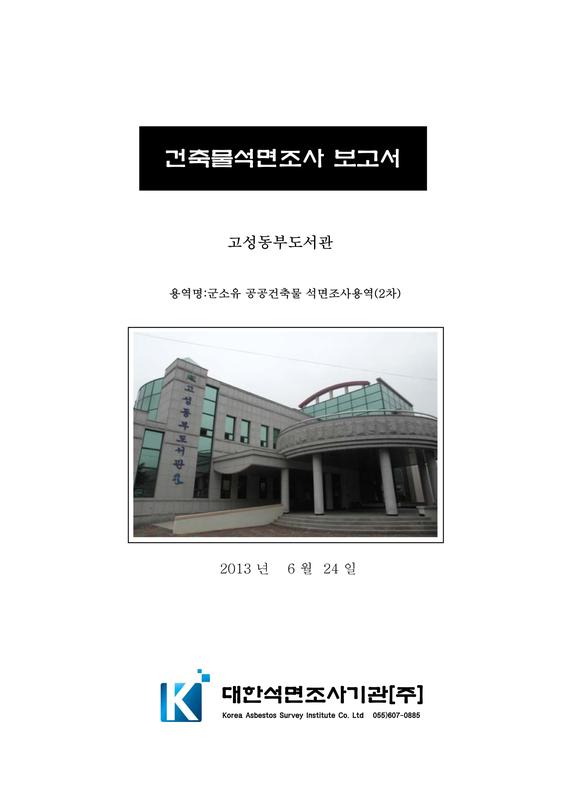 건축물석면조사 보고서 : 고성동부도서관[2차분]