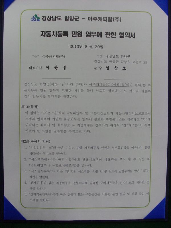 함양군아주캐피탈(주)자동차등록민원업무에관한협약서 2013.08.20