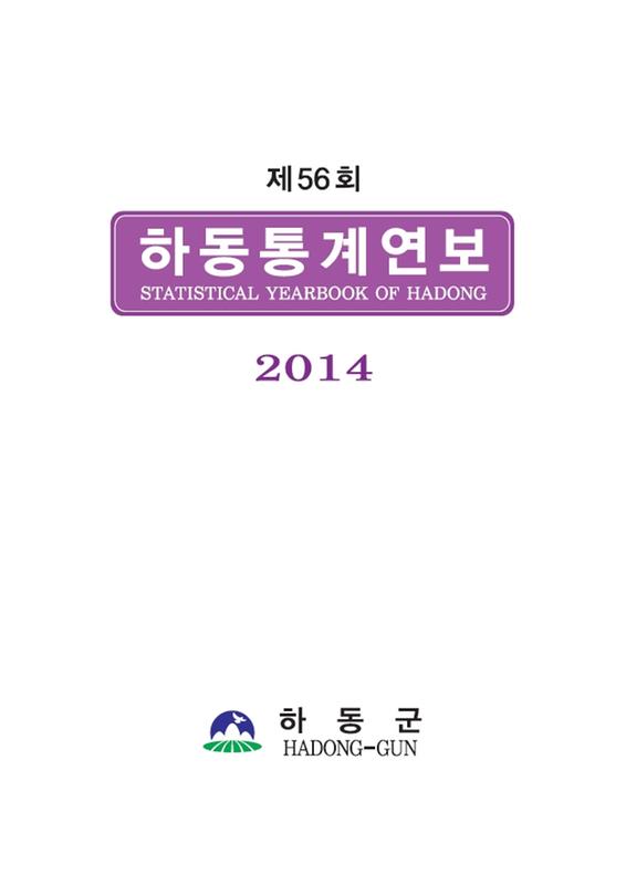 (2014 제56회)하동통계연보 = Statistical Yearbook Of Hadong